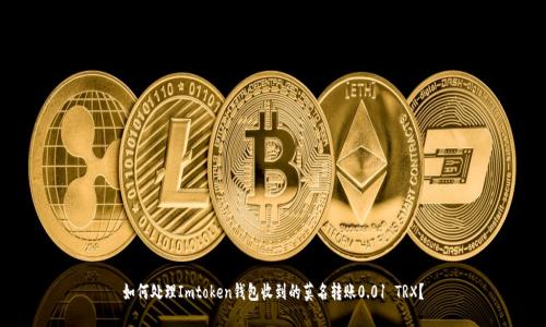 如何处理Imtoken钱包收到的莫名转账0.01 TRX?