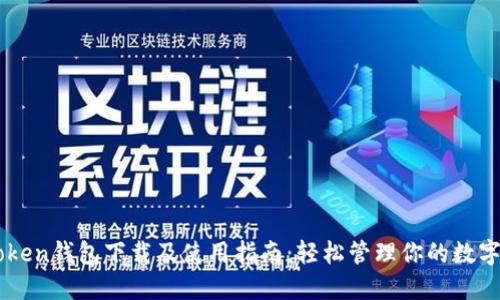 imToken钱包下载及使用指南：轻松管理你的数字资产