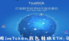 如何使用imToken钱包转账