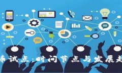 数字货币试点：时间节点