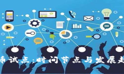 数字货币试点:时间节点与发展趋势解析