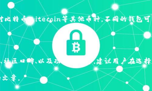   如何在以太坊上创建自己的钱包：全面指南 / 

 guanjianci 以太坊钱包, 创建以太坊钱包, 加密货币钱包, 钱包安全 /guanjianci 

# 内容主体大纲

1. 介绍
   - 什么是以太坊？
   - 为什么需要以太坊钱包？

2. 钱包的基本类型
   - 热钱包与冷钱包的区别
   - 移动钱包、桌面钱包和硬件钱包

3. 创建以太坊钱包的步骤
   - 选择合适的钱包类型
   - 注册与安装过程
   - 导出私钥与助记词

4. 保护钱包的安全措施
   - 密码管理
   - 备份与恢复
   - 防骗技巧

5. 通过钱包进行交易
   - 如何发送以太币
   - 如何接收以太币
   - 如何查看交易记录

6. 钱包的管理与
   - 监控钱包资产变化
   - 收益提升策略

7. 常见问题解答
   - 钱包无法使用时怎么办？
   - 如何确保我的以太坊钱包是安全的？
   - 我能否在多个设备上使用同一个钱包？
   - 如果丢失助记词，我的资产怎么办？
   - 以太坊钱包和其他加密货币钱包的区别是什么？
   - 如何选择合适的以太坊钱包？

---

# 介绍

## 什么是以太坊？

以太坊是一个开源的区块链平台，允许开发者构建去中心化的应用（DApps）并使用其原生加密货币以太币（ETH）进行交易。它不仅作为一种数字货币而存在，更是一个可编程的平台，支持智能合约的执行。

## 为什么需要以太坊钱包？

以太坊钱包是存储、接收和发送以太币的工具。没有钱包，用户无法与以太坊网络进行任何交易。因此，创建一个安全、可靠的钱包是投资与交易以太坊的重要步骤。

# 钱包的基本类型

## 热钱包与冷钱包的区别

钱包通常可以分为热钱包和冷钱包。热钱包是与互联网连接的钱包，方便快捷，适合日常交易；而冷钱包则是离线的存储方式，更加安全，适合长期投资。在选择钱包时，用户需要根据自己的需求来决定使用哪一种。

## 移动钱包、桌面钱包和硬件钱包

具体来说，移动钱包是安装在手机上的便携应用，桌面钱包是运行在个人电脑上的软件，而硬件钱包则是存储在物理设备中的形式。每一种钱包都有其优缺点，用户需要根据自身情况进行选择。

# 创建以太坊钱包的步骤

## 选择合适的钱包类型

首先，用户需要评估自身的使用需求，例如交易频率、安全需求等，从而选择最适合自己的钱包类型。适合新手的通常是热钱包，因为其设置简单且易于使用；而对于安全性要求较高的用户，硬件钱包则是更好的选择。

## 注册与安装过程

以某流行的以太坊钱包为例，用户需要在其官方网站下载应用，并按照提示完成注册过程。注册后，用户会得到独一无二的地址和助记词，用于以后恢复钱包。

## 导出私钥与助记词

确保妥善保存私钥和助记词是创建钱包的重要一步。私钥是访问钱包的唯一钥匙，而助记词可以帮助用户在丢失访问权限时恢复钱包。建议用户将其保存在安全的地方，例如纸质记录或加密存储。

# 保护钱包的安全措施

## 密码管理

用户应该设置强密码，对钱包进行加密保护。同时，密码不应与其他在线账户共享。此外，定期更换密码也是有效的安全策略之一。

## 备份与恢复

及时备份钱包是防止意外丢失资产的重要措施。用户可以将钱包的助记词和私钥保存在可靠的第三方存储中，确保在发生不可预见的情况下能够恢复钱包。

## 防骗技巧

用户需提高安全意识，防范各种网络诈骗。不要点击不明链接，也不要随意提供个人信息，尤其是在交易过程中要格外小心。

# 通过钱包进行交易

## 如何发送以太币

在以太坊钱包中，发送以太币的步骤一般包括输入接收方地址、输入Send数量和确认交易。在确认前，用户务必核对对方地址，以避免资金损失。

## 如何接收以太币

用户只需提供自己的以太坊地址，即可接收他人发送的以太币。地址可以通过复制和粘贴的方式，也可以通过二维码的形式共享。

## 如何查看交易记录

大多数以太坊钱包都提供了交易记录功能，用户可以在钱包内查看过去的交易记录与余额变化。这有助于用户清楚了解资产状况。

# 钱包的管理与

## 监控钱包资产变化

用户可以使用专门的工具或网站来监控其以太坊资产的变化，以便及时做出相应的投资策略。同时，定期检视钱包的使用情况也是一种良好的习惯。

## 收益提升策略

投资以太坊不仅限于持有资产，用户还可以通过参与去中心化金融（DeFi）项目来进行收益提升。通过流动性挖矿、质押等方式，用户可以获取额外的收益。

# 常见问题解答

## 钱包无法使用时怎么办？

钱包无法使用的解决方案
遇到钱包无法使用的情况，首先要检查网络连接是否正常，以及确保钱包软件是最新版本。如果问题依然存在，可以尝试重启设备，或联系钱包的客服获得技术支持。如果仍无法解决，则考虑恢复钱包，使用助记词或私钥重新获得访问权限。

## 如何确保我的以太坊钱包是安全的？

确保以太坊钱包安全的措施
要确保以太坊钱包的安全，用户应采取多重保护措施，包括使用强密码、启用两步验证、定期备份钱包信息、更新软件以及识别常见的网络攻击。了解当前的安全威胁并保持警惕至关重要。

## 我能否在多个设备上使用同一个钱包？

多个设备使用同一钱包的注意事项
可以在多个设备上使用同一个钱包，通过导入助记词或私钥进行访问，但需要保证各设备的安全性。理想情况下，尽量避免在公用设备上登录自己的钱包，以免泄露个人信息。

## 如果丢失助记词，我的资产怎么办？

助记词丢失后的处理办法
如果丢失了助记词，用户将无法访问钱包中的资产。因此，备份助记词是至关重要的。如果没有备份，资产将无法恢复，用户需谨慎保管助记词和私钥。

## 以太坊钱包和其他加密货币钱包的区别是什么？

以太坊钱包与其他钱包的比较
以太坊钱包针对以太坊及其资产，如ERC20代币，提供专门支持，而其他加密货币钱包则可能针对比特币、Litecoin等其他币种。不同的钱包可能在设计、功能和支持的币种方面各有特点，用户应根据需求选择合适的钱包。

## 如何选择合适的以太坊钱包？

选择以太坊钱包的标准
选择合适的以太坊钱包时，用户应考虑多个因素，包括安全性、用户界面友好性、支持的操作系统、社区口碑、以及功能需求等。建议用户在选择前多做调查和比较。

以上为完整的内容大纲及相关问题解答示例，具体内容可根据大纲逐步展开，形成完整且丰富的文章。