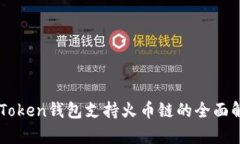imToken钱包支持火币链的全