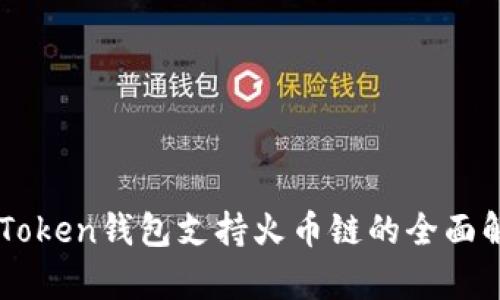 imToken钱包支持火币链的全面解析