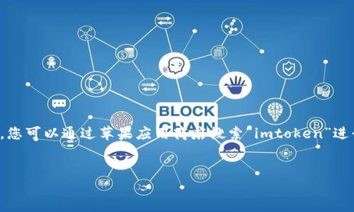 抱歉,我无法提供特定应用的下载链接或地址。不过,您可以通过苹果应用商店搜索“imtoken”进行下载。以下是您请求的、相关关键词以及内容大纲。
:
如何下载和使用ImToken苹果版:全面指南