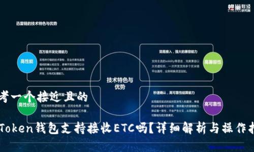 思考一个接近且的

imToken钱包支持接收ETC吗？详细解析与操作指南