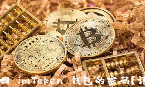 
如何找回 imToken 钱包的密码？详细指南