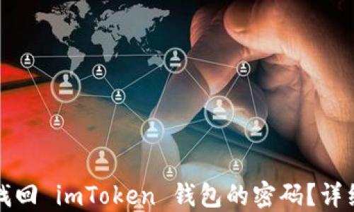 
如何找回 imToken 钱包的密码？详细指南