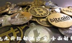   数字货币钱包无升级解决