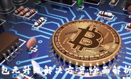   
数字货币钱包无升级解决方案：全面解析与实用指南