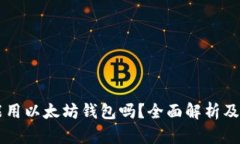 国内还能用以太坊钱包吗