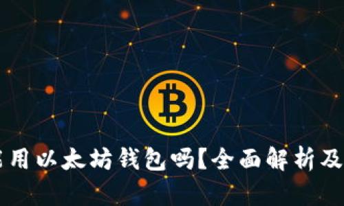 国内还能用以太坊钱包吗？全面解析及使用指南