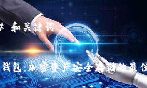 ### 和关键词


IM冷钱包：加密资产安全存储的最佳选择