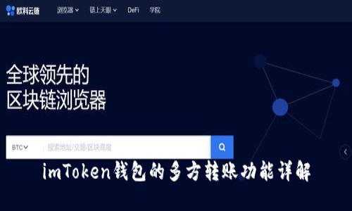 imToken钱包的多方转账功能详解