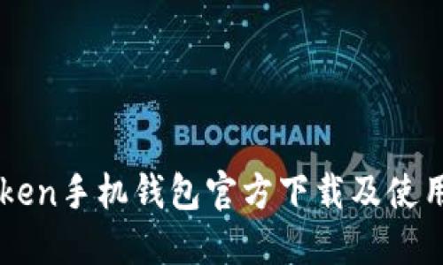 imToken手机钱包官方下载及使用指南