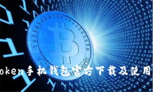 imToken手机钱包官方下载及使用指南