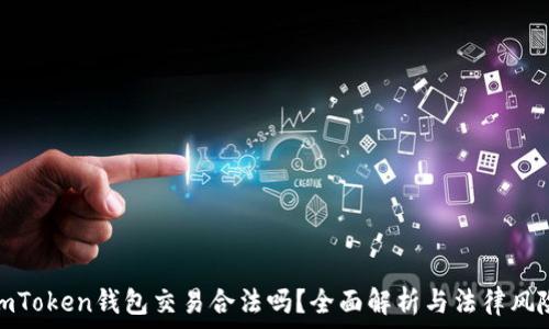   
imToken钱包交易合法吗？全面解析与法律风险