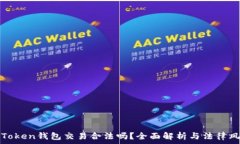   imToken钱包交易合法吗？