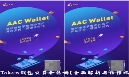   
imToken钱包交易合法吗？全面解析与法律风险