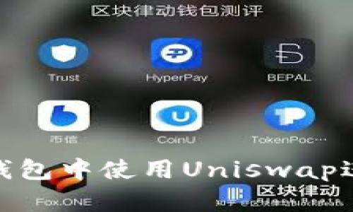 如何在imToken钱包中使用Uniswap进行去中心化交易