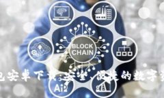 imToken钱包安卓下载：安全