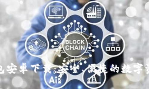 imToken钱包安卓下载：安全、便捷的数字资产管理平台