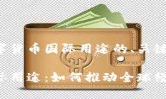 以下是关于数字货币国际