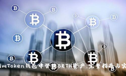 如何在imToken钱包中管理BETH资产：完整指南与实用技巧