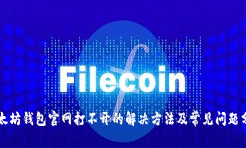 以太坊钱包官网打不开的解决方法及常见问题分析