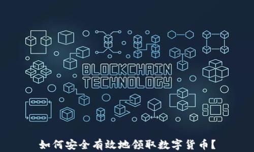 
如何安全有效地领取数字货币？