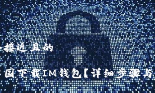 思考一个接近且的

如何在中国下载IM钱包？详细步骤与注意事项