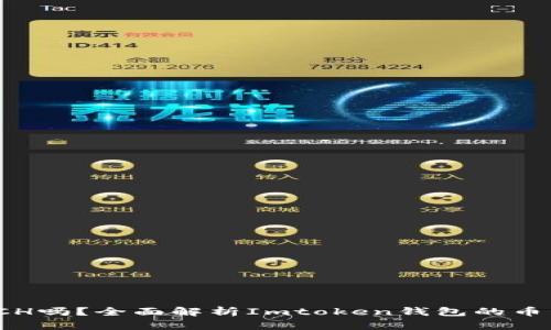 Imtoken钱包支持BCH吗？全面解析Imtoken钱包的币种兼容性与使用体验