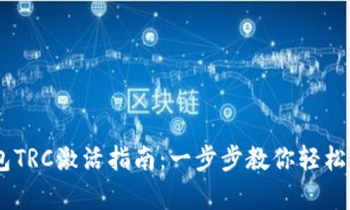 imToken钱包TRC激活指南：一步步教你轻松开启TRC功能