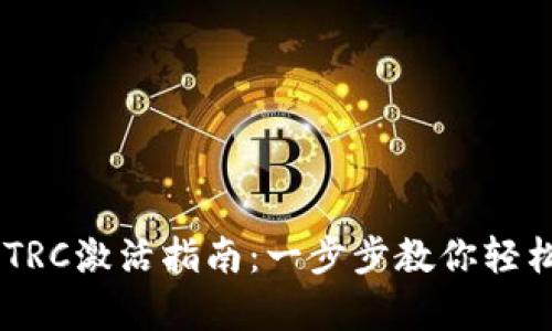 imToken钱包TRC激活指南:一步步教你轻松开启TRC功能