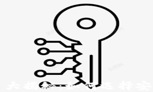 
数字虚拟货币正规平台大揭秘：如何选择安全可靠的平台进行交易