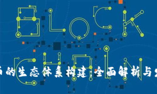 数字货币的生态体系构建：全面解析与发展前景