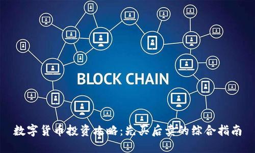 数字货币投资攻略：先买后卖的综合指南