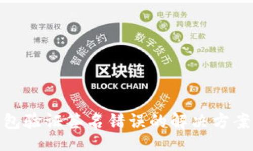 baseline
imToken钱包验证签名错误的解决方案及详细解析