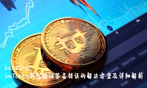baseline
imToken钱包验证签名错误的解决方案及详细解析
