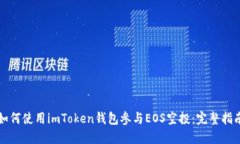 如何使用imToken钱包参与