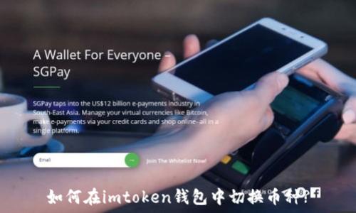   
如何在imtoken钱包中切换币种?