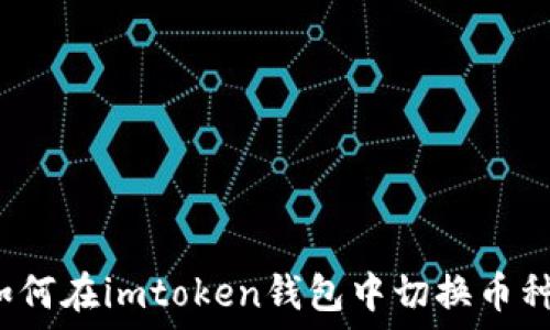   
如何在imtoken钱包中切换币种?