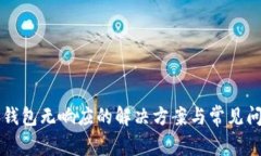 以太坊钱包无响应的解决