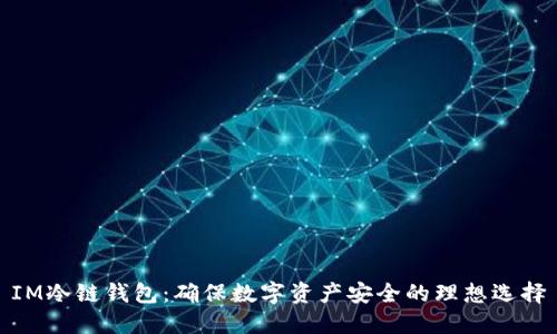 IM冷链钱包：确保数字资产安全的理想选择