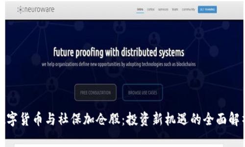 数字货币与社保加仓股：投资新机遇的全面解析