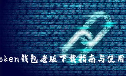 imtoken钱包老版下载指南与使用技巧