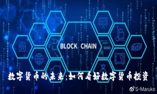 数字货币的未来：如何看好数字货币投资