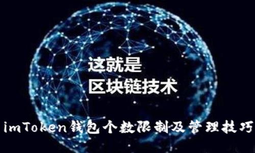 imToken钱包个数限制及管理技巧