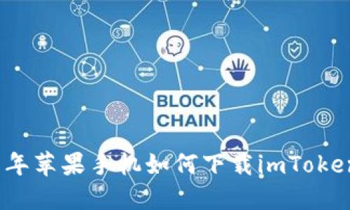 2019年苹果手机如何下载imToken钱包