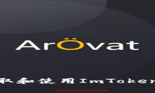 如何安全地获取和使用ImToken 2.0钱包地址